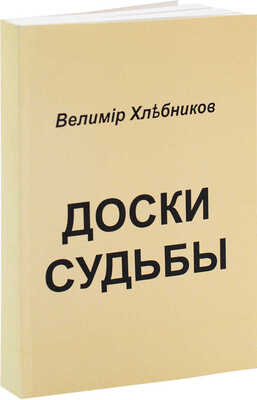 Хлебников В. Доски судьбы / Василий Бабков. Контексты Досок судьбы. М.: Рубеж столетий, 2000.
